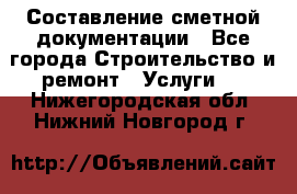 Составление сметной документации - Все города Строительство и ремонт » Услуги   . Нижегородская обл.,Нижний Новгород г.